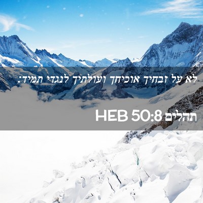 Picture 02 - תהלים 50:8 HEB - לא על זבחיך אוכיחך ועולתיך - Bible Verse Picture