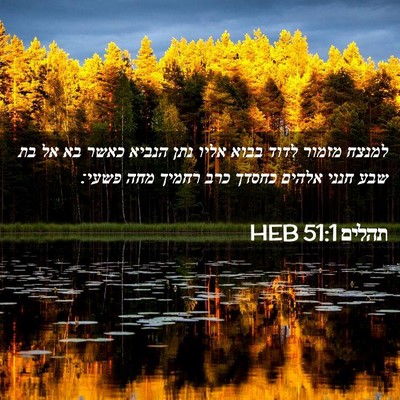 Picture 02 - תהלים 51:1 HEB - למנצח מזמור לדוד בבוא אליו - Bible Verse Picture