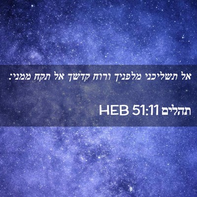 Picture 02 - תהלים 51:11 HEB - אל תשליכני מלפניך ורוח - Bible Verse Picture