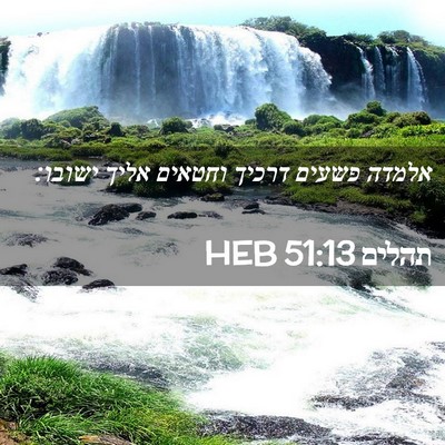 Picture 02 - תהלים 51:13 HEB - אלמדה פשעים דרכיך וחטאים - Bible Verse Picture
