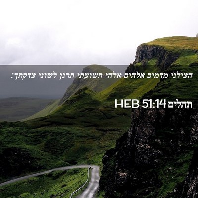 Picture 02 - תהלים 51:14 HEB - הצילני מדמים אלהים אלהי - Bible Verse Picture