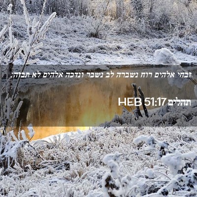 Picture 02 - תהלים 51:17 HEB - זבחי אלהים רוח נשברה לב - Bible Verse Picture