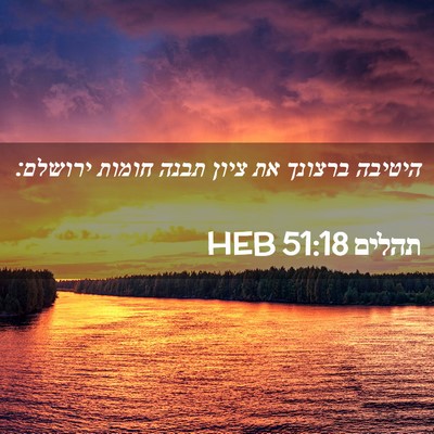 Picture 02 - תהלים 51:18 HEB - היטיבה ברצונך את ציון תבנה - Bible Verse Picture