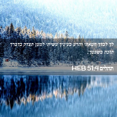 Picture 02 - תהלים 51:4 HEB - לך לבדך חטאתי והרע בעיניך - Bible Verse Picture