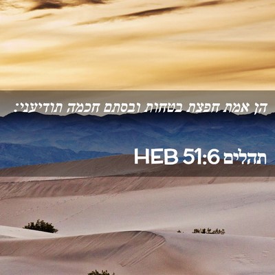 Picture 02 - תהלים 51:6 HEB - הן אמת חפצת בטחות ובסתם - Bible Verse Picture