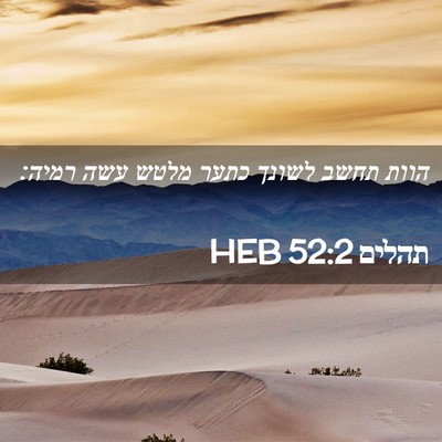 Picture 02 - תהלים 52:2 HEB - הוות תחשב לשונך כתער מלטש - Bible Verse Picture
