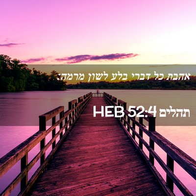 Picture 02 - תהלים 52:4 HEB - אהבת כל דברי בלע לשון - Bible Verse Picture