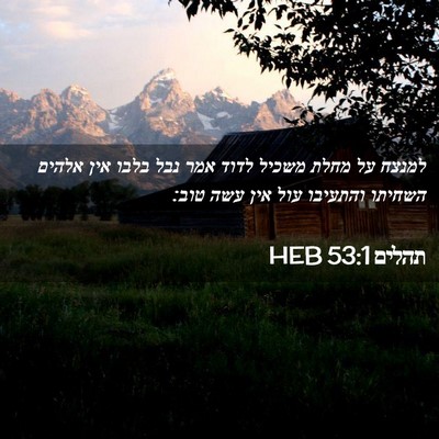 Picture 02 - תהלים 53:1 HEB - למנצח על מחלת משכיל לדוד - Bible Verse Picture