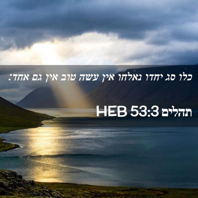 Picture 02 - תהלים 53:3 HEB - כלו סג יחדו נאלחו אין עשה - Bible Verse Picture