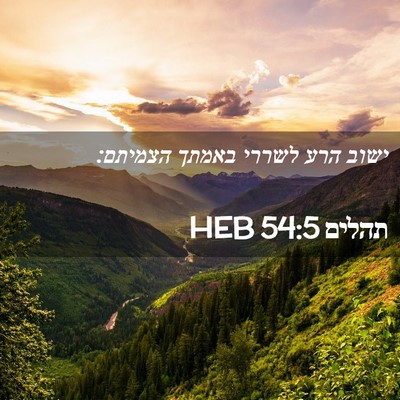 Picture 02 - תהלים 54:5 HEB - ישוב הרע לשררי באמתך - Bible Verse Picture