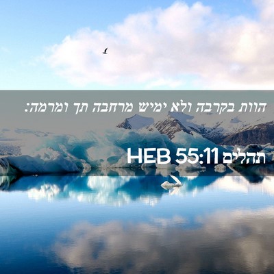 Picture 02 - תהלים 55:11 HEB - הוות בקרבה ולא ימיש מרחבה - Bible Verse Picture