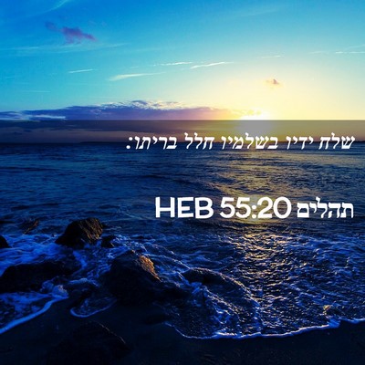 Picture 02 - תהלים 55:20 HEB - שלח ידיו בשלמיו חלל - Bible Verse Picture