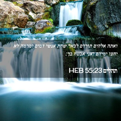 Picture 02 - תהלים 55:23 HEB - ואתה אלהים תורדם לבאר שחת - Bible Verse Picture