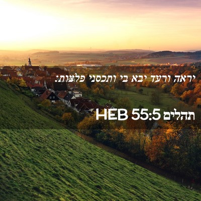 Picture 02 - תהלים 55:5 HEB - יראה ורעד יבא בי ותכסני - Bible Verse Picture