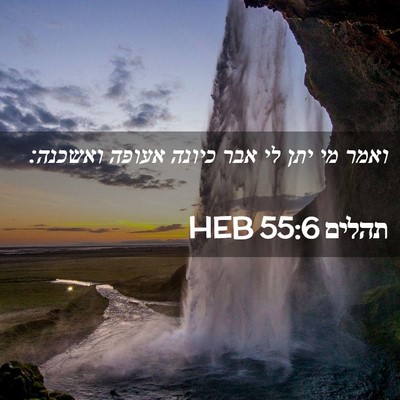 Picture 02 - תהלים 55:6 HEB - ואמר מי יתן לי אבר כיונה - Bible Verse Picture