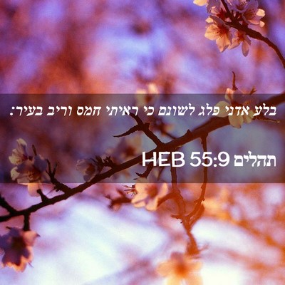 Picture 02 - תהלים 55:9 HEB - בלע אדני פלג לשונם כי ראיתי - Bible Verse Picture