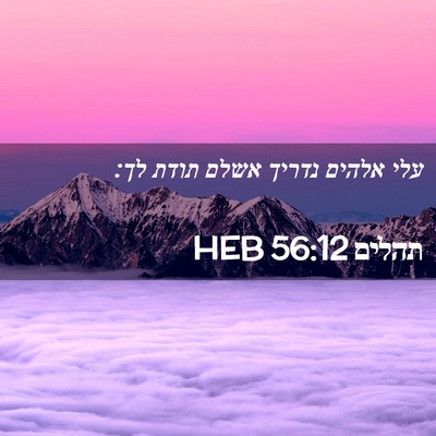 Picture 02 - תהלים 56:12 HEB - עלי אלהים נדריך אשלם תודת - Bible Verse Picture