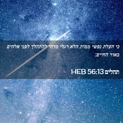 Picture 02 - תהלים 56:13 HEB - כי הצלת נפשי ממות הלא רגלי - Bible Verse Picture