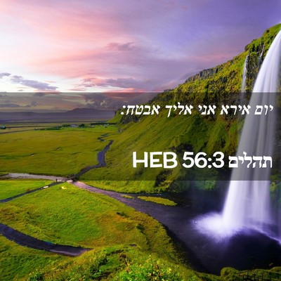 Picture 02 - תהלים 56:3 HEB - יום אירא אני אליך - Bible Verse Picture