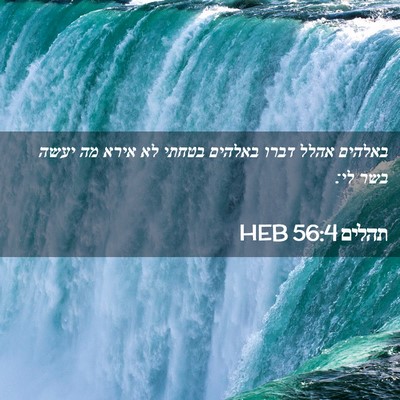 Picture 02 - תהלים 56:4 HEB - באלהים אהלל דברו באלהים - Bible Verse Picture