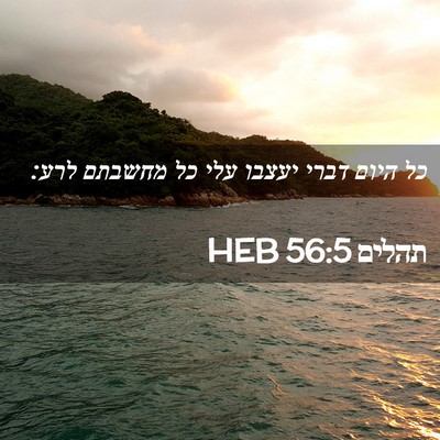 Picture 02 - תהלים 56:5 HEB - כל היום דברי יעצבו עלי כל - Bible Verse Picture