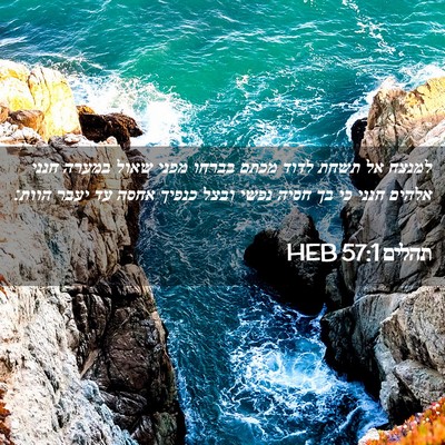 Picture 02 - תהלים 57:1 HEB - למנצח אל תשחת לדוד מכתם - Bible Verse Picture