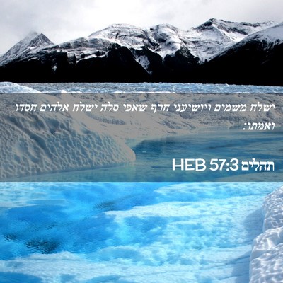 Picture 02 - תהלים 57:3 HEB - ישלח משמים ויושיעני חרף - Bible Verse Picture