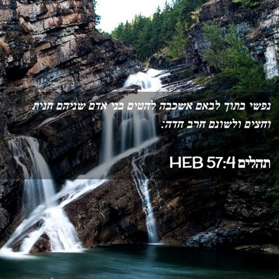 Picture 02 - תהלים 57:4 HEB - נפשי בתוך לבאם אשכבה להטים - Bible Verse Picture