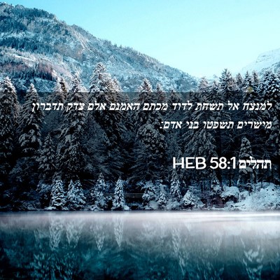 Picture 02 - תהלים 58:1 HEB - למנצח אל תשחת לדוד מכתם - Bible Verse Picture