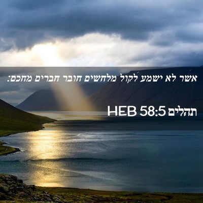 Picture 02 - תהלים 58:5 HEB - אשר לא ישמע לקול מלחשים - Bible Verse Picture
