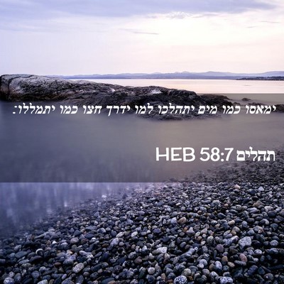 Picture 02 - תהלים 58:7 HEB - ימאסו כמו מים יתהלכו למו - Bible Verse Picture