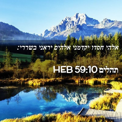 Picture 02 - תהלים 59:10 HEB - אלהי חסדו יקדמני אלהים - Bible Verse Picture
