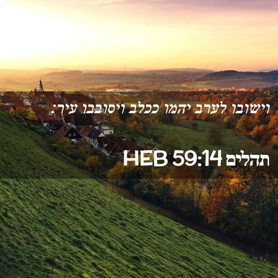 Picture 02 - תהלים 59:14 HEB - וישובו לערב יהמו ככלב - Bible Verse Picture