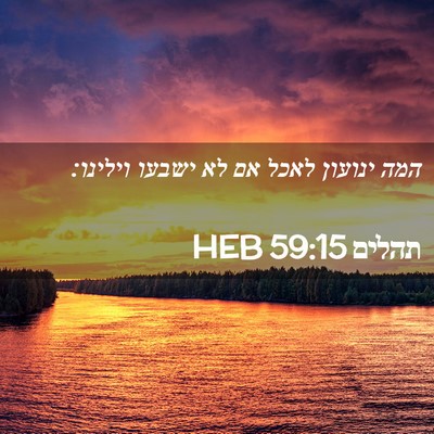 Picture 02 - תהלים 59:15 HEB - המה ינועון לאכל אם לא ישבעו - Bible Verse Picture