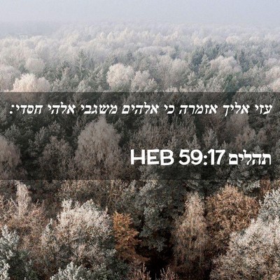 Picture 02 - תהלים 59:17 HEB - עזי אליך אזמרה כי אלהים - Bible Verse Picture