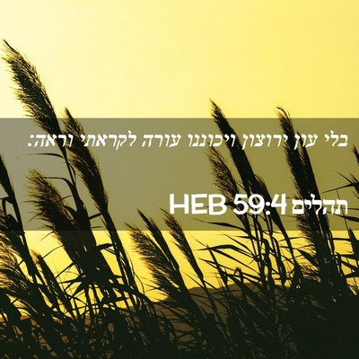 Picture 02 - תהלים 59:4 HEB - בלי עון ירוצון ויכוננו - Bible Verse Picture