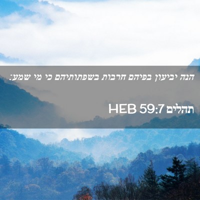 Picture 02 - תהלים 59:7 HEB - הנה יביעון בפיהם חרבות - Bible Verse Picture
