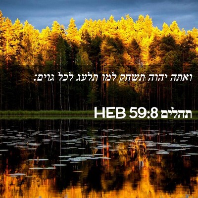 Picture 02 - תהלים 59:8 HEB - ואתה יהוה תשחק למו תלעג לכל - Bible Verse Picture