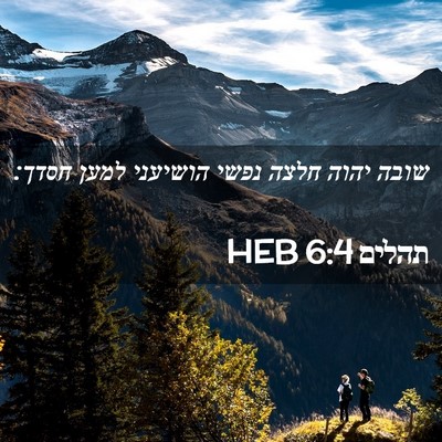 Picture 02 - תהלים 6:4 HEB - שובה יהוה חלצה נפשי - Bible Verse Picture