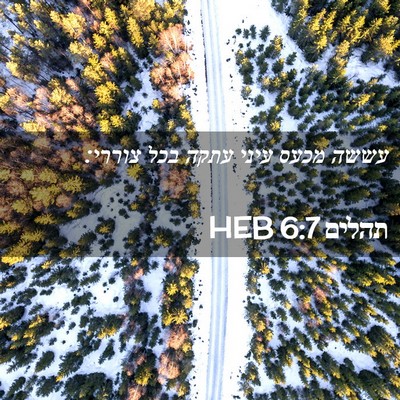 Picture 02 - תהלים 6:7 HEB - עששה מכעס עיני עתקה בכל - Bible Verse Picture