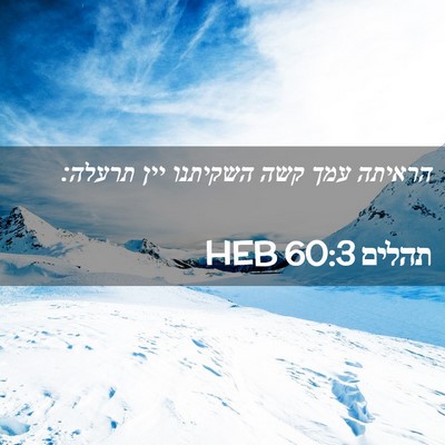 Picture 02 - תהלים 60:3 HEB - הראיתה עמך קשה השקיתנו יין - Bible Verse Picture