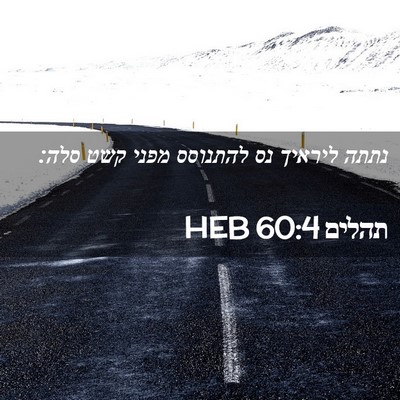 Picture 02 - תהלים 60:4 HEB - נתתה ליראיך נס להתנוסס - Bible Verse Picture