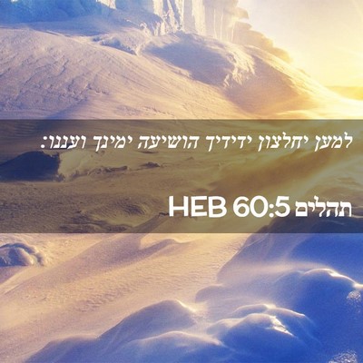 Picture 02 - תהלים 60:5 HEB - למען יחלצון ידידיך הושיעה - Bible Verse Picture