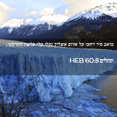 Picture 02 - תהלים 60:8 HEB - מואב סיר רחצי על אדום אשליך - Bible Verse Picture