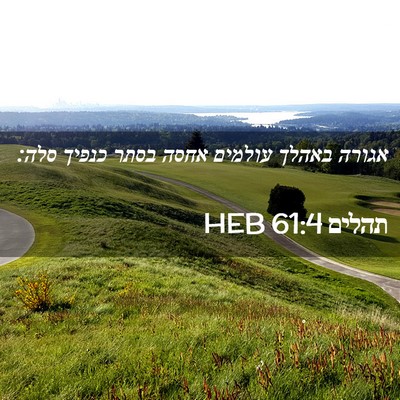 Picture 02 - תהלים 61:4 HEB - אגורה באהלך עולמים אחסה - Bible Verse Picture