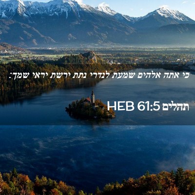 Picture 02 - תהלים 61:5 HEB - כי אתה אלהים שמעת לנדרי נתת - Bible Verse Picture