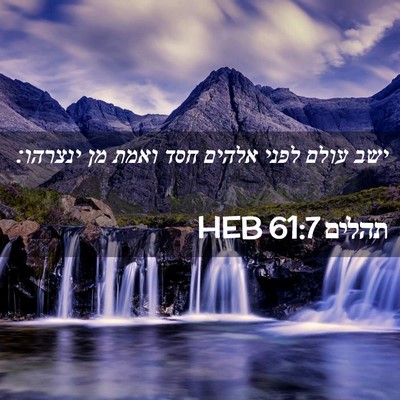 Picture 02 - תהלים 61:7 HEB - ישב עולם לפני אלהים חסד - Bible Verse Picture