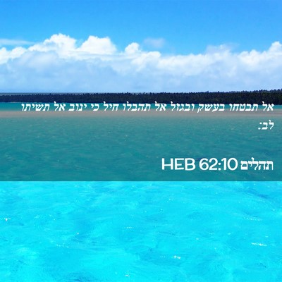 Picture 02 - תהלים 62:10 HEB - אל תבטחו בעשק ובגזל אל - Bible Verse Picture