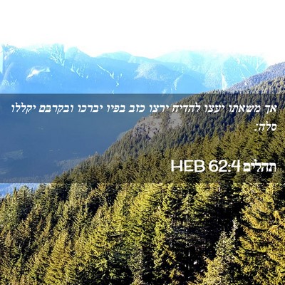 Picture 02 - תהלים 62:4 HEB - אך משאתו יעצו להדיח ירצו - Bible Verse Picture