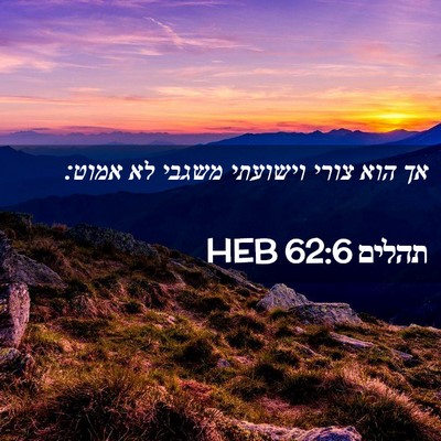 Picture 02 - תהלים 62:6 HEB - אך הוא צורי וישועתי משגבי - Bible Verse Picture
